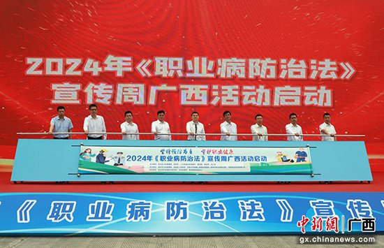 2024年《职业病防治法》宣传周广西活动在桂林启动