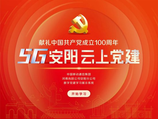 “5G安阳 云上党建”——安阳移动公司创新党业融合新模式