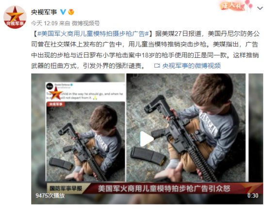 美国军火商<em>用儿童</em>模特拍摄步枪广告引发强烈谴责