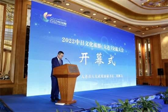 2022中日文化旅游（大连）交流大会成功举办