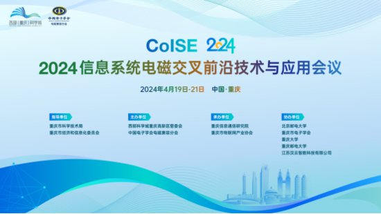 2024<em>信息系统</em>电磁交叉前沿技术与应用会议将在重庆科学城举行