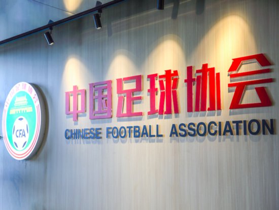 中国足协解读男足职业俱乐部异地迁移、股权变更新规定