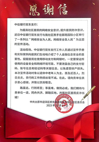 网络安全宣传进社区 中信银行太原双东支行在行动