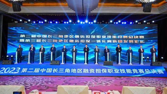 第二届中国长三角地区<em>融资担保</em>职业技能竞赛总决赛在合肥开幕
