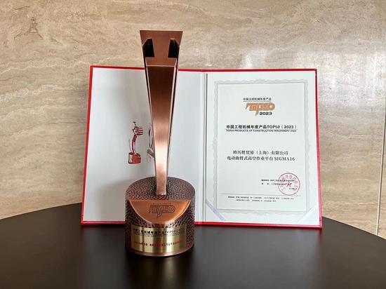 欧历胜电动曲臂SIGMA16荣获中国工程机械年度产品TOP50奖项