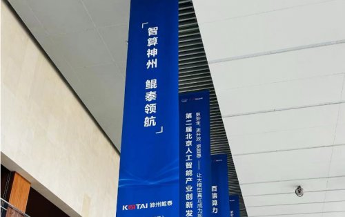 神州鲲泰智算产品亮相北京人工智能产业创新发展大会