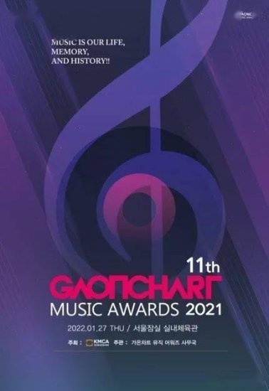 第十一届Gaon Chart Music Awards阵容公开！