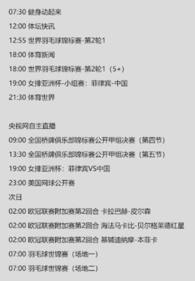 <em>今天</em>央视体育<em>频道</em>直播<em>节目单</em>表8月23日 CCTV5、5+赛事直播预告