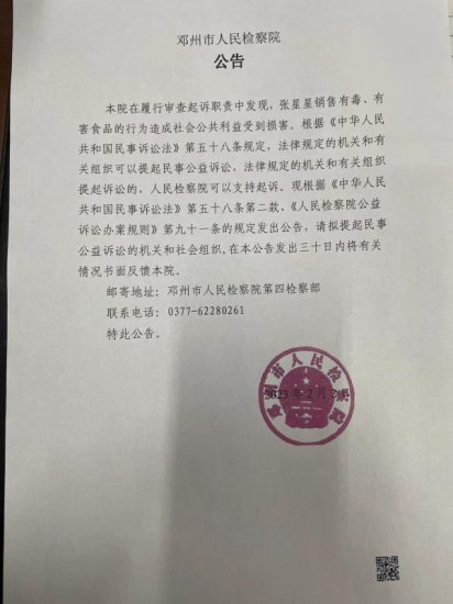 <em>河南省邓州市</em>人民检察院对张星星提起刑事附带民事公益诉讼的...