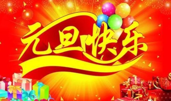 2021元旦<em>经典祝福语</em>，简单美好，祝你新年快乐！