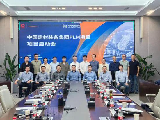 中国建材装备集团PLM项目启动会圆满召开！