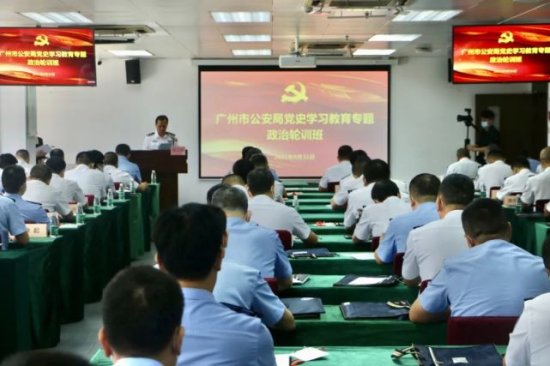 广州市公安局举办处级领导干部党史学习教育专题政治轮训班