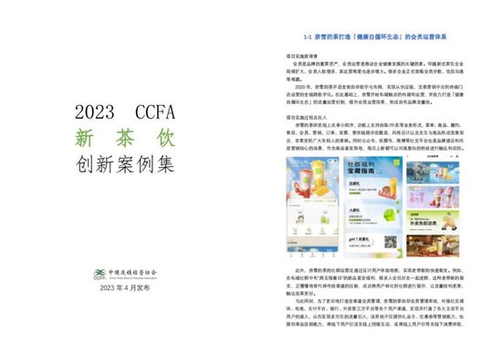 奈雪的茶连续2年入选2023 CCFA新茶饮创新案例