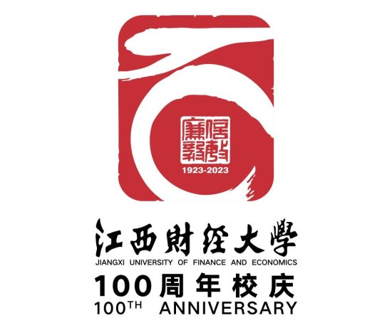 <em>江西</em>财经大学100周年校庆标识、专题<em>网站</em>正式发布