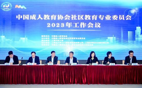 中国<em>成人教育</em>协会社区教育专业委员会 2023年工作会议在上海召开