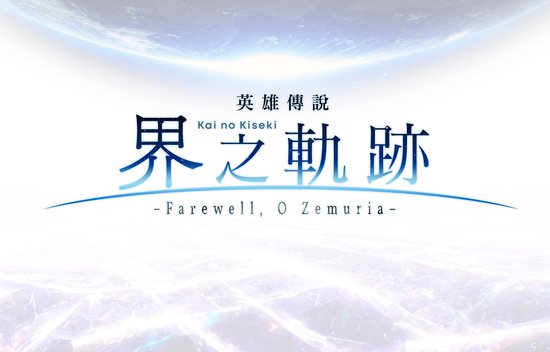 《英雄传说 界<em>之轨迹</em>》将于2024年推出中文版