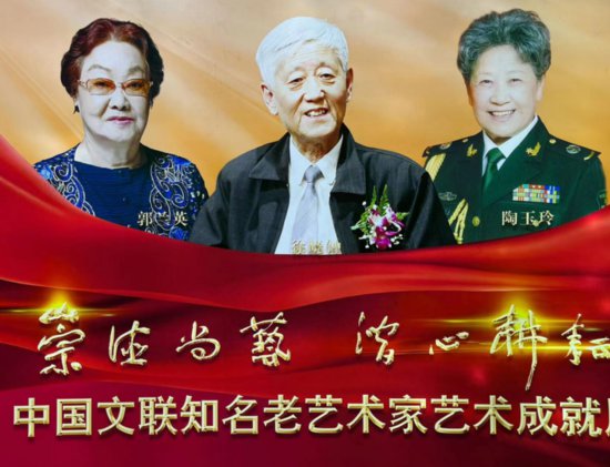 第六届中国文联<em>知名</em>老艺术家艺术成就展在京举办