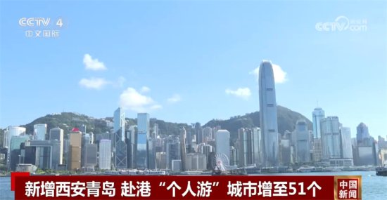 赴港“个人游”城市增至51个 香港各界已做好准备迎接游客