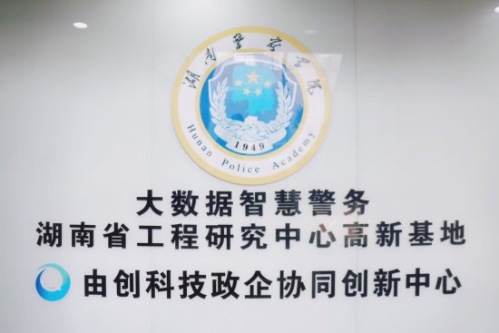 <em>湖南警察学院</em>产学研合作单位业务合规研讨会在由创科技召开