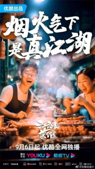 《<em>江湖</em>菜馆》第四季开播：用一份夜间美食，治愈生活