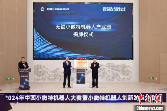 2024年中国小微特机器<em>人</em>大赛在江苏无锡启动
