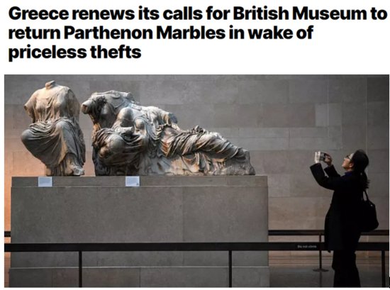 <em>大英博物馆</em>约2000件文物被盗后续：希腊等国再次要求归还文物