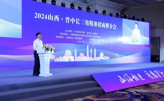 2024<em>山西</em>·晋中长三角精准招商推介会在上海举行