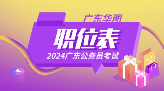正式发布：2024年广东省考公务员职位哪里查看_广东公务员局...
