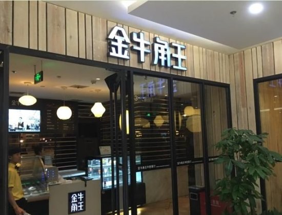 长沙<em>餐饮连锁</em>金牛角王2月3日停业 会员退费引关注
