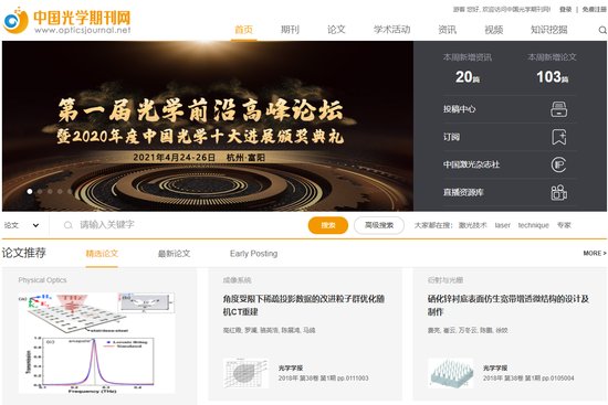中国光学期刊网10.0版上线<em> 打造一</em>流科技出版航母