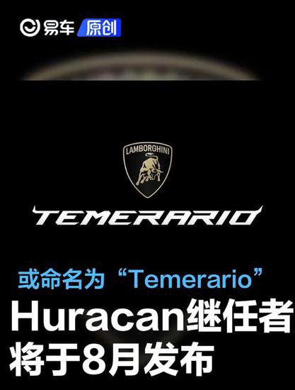兰博基尼Huracan继任者将于8月份发布 或命名为“Temerario”