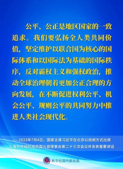 习近平主席在上海合作组织成员国元首理事会第二十三次会议上的...