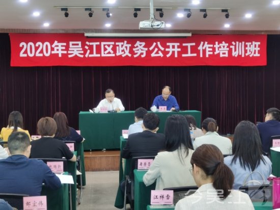 2020年吴江区政务公开培训班开班