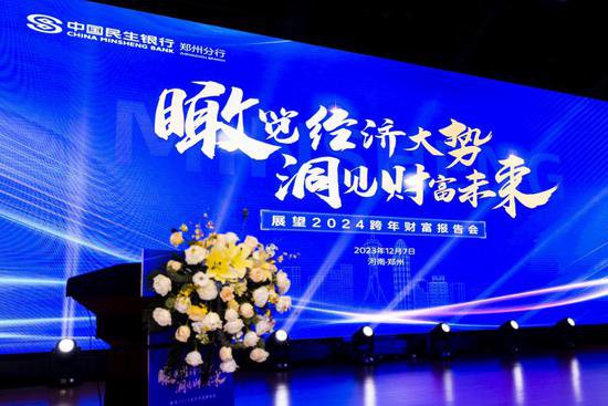 中国民生银行郑州分行举办展望2024跨年财富报告会