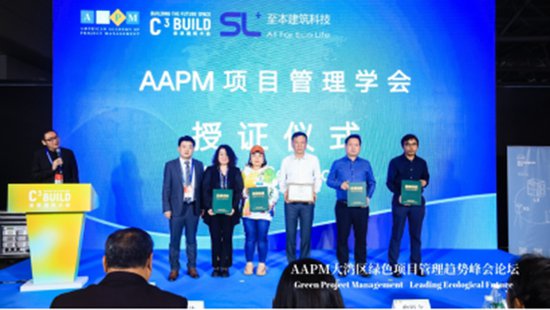 AAPM大湾区“<em>绿色项目管理</em>”趋势峰会论坛在深圳成功举办
