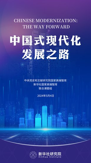 《中国式现代化发展之路》智库报告即将发布