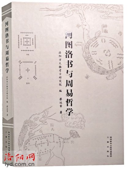 《<em>河图洛书与周易</em>哲学》出版发行
