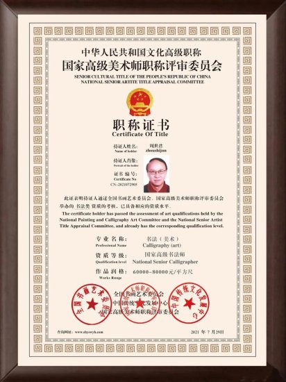 周世君 —— 中国文化高级职称国家高级书法师（高级职称证书）