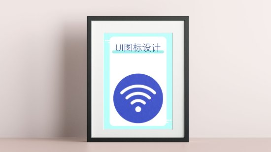 ui设计<em>新手入门</em>，illustrator零基础速成教程，详解WiFi图标