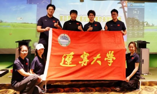 <em>辽宁</em>大学高尔夫球队在2023年东北校园<em>室内</em>高尔夫球锦标赛中取得...