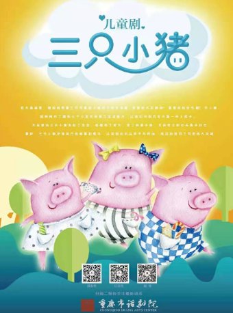 2021重庆春节话剧演出《<em>三只小猪</em>》时间、地点、门票