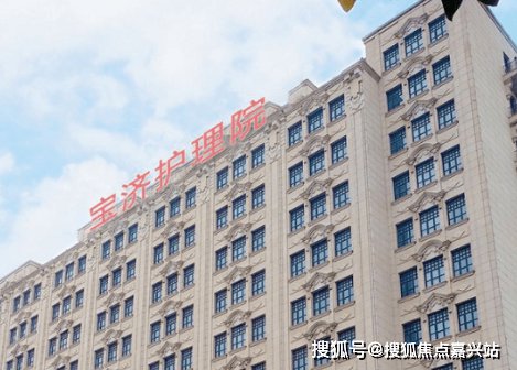 上海宝济护理院位置、收费及<em>联系电话</em>一览