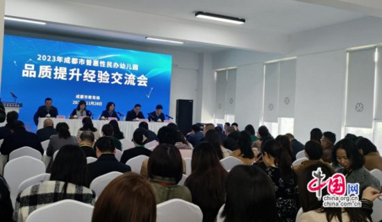 2023年成都普惠性民办幼儿园品质提升经验交流会在邛崃召开