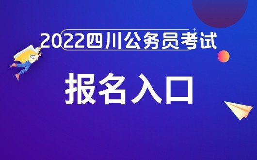 2022<em>四川</em>公务员考试报名网址是哪个-<em>四川人事</em>考试<em>网</em>