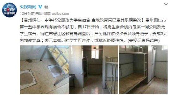 贵州铜仁一中学公厕改为学生宿舍 当地教育局责其限期整改