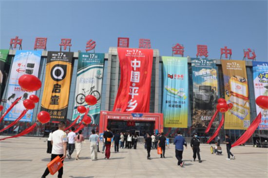 第十七届中国·北方(<em>平乡</em>)国际自行车童车玩具博览会开幕