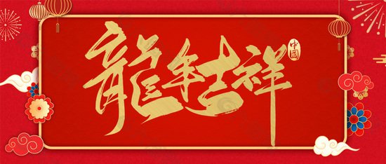 龙年吉祥金色手写<em>字体</em>中国风banner