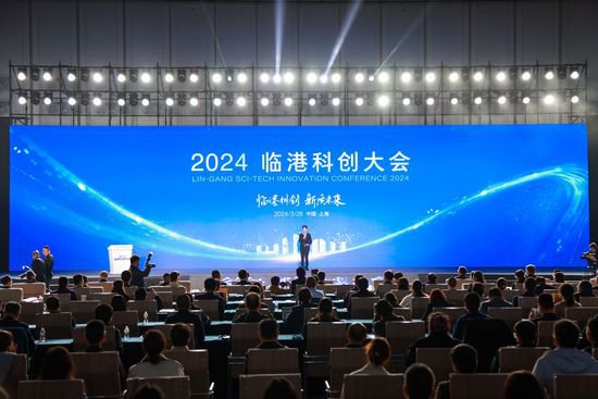 共话科创发展 激活新质未来 2024临港科创大会在上海举行