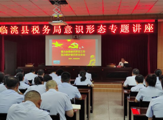 临洮县税务局举办意识形态工作专题辅导讲座