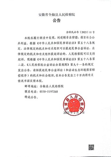 <em>全椒县人民</em>检察院对刘道刚提起民事公益诉讼的公告